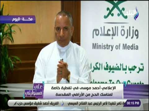 على مسئوليتى - أحمد موسى: «كل حاج له متر مساحة فقط فى منى لاستيعاب ضيوف الرحمن»