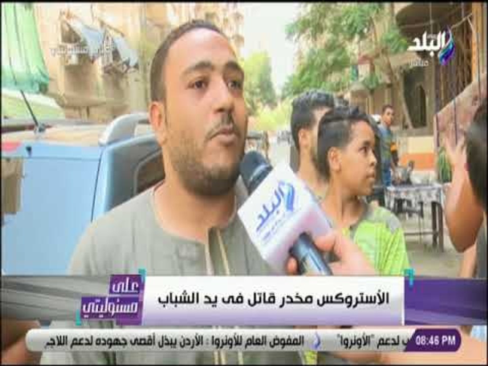 على مسئوليتى - الأستروكس مخدر قاتل في يد لشباب