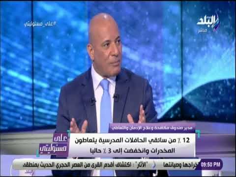 على مسئوليتى - عمرو عثمان: 79 % من الجرائم التى ترتكب بسبب تأثير المخدرات