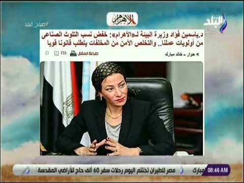 وزيرة البيئة : خفض نسب التلوث الصناعى من أولويات عملنا