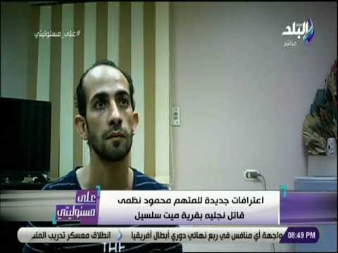 على مسئوليتي - اعترافات جديدة للمتهم محمود نظمي قاتل نجليه بقرية ميت سلسيل