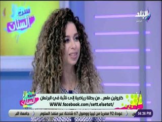 ست الستات - كارولين ماهر : «قانون المواريث اولى اهتماماتي في البرلمان .. ومشكلتنا في التطبيق»