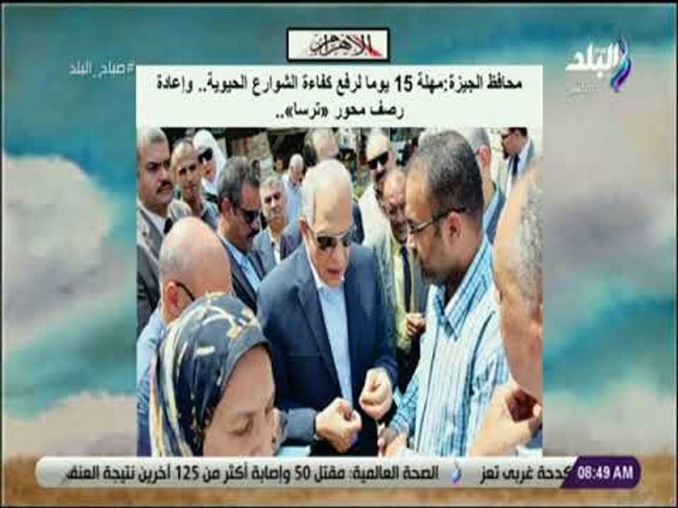 صباح البلد - محافظ الجيزة : مهلة 15 يوما لرفع كفاءة الشوارع الحيوية   وإعادة رصف محور «ترسا»