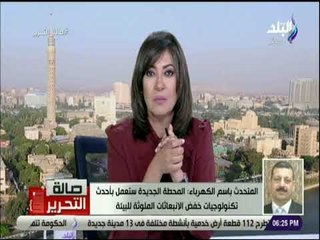 صالة التحرير - المتحدث باسم الكهرباء : الصين ستنفذ محطة جديدة لإنتاج الكهرباء من الفحم بجنوب سفاجا