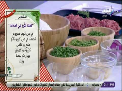 سفرة و طبلية - مقادير كفتة الأرز في الخلاط مع الشيف هالة فهمي
