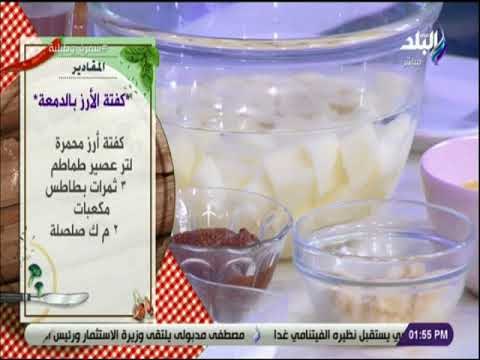 سفرة و طبلية - مقادير كفتة الأرز بالدمعة مع الشيف هالة فهمي