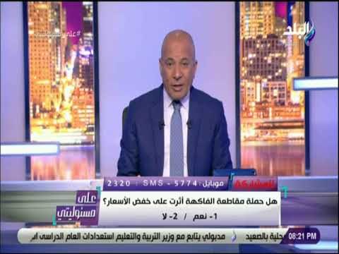 على مسئوليتي - احمد موسي : سوق الفاكهة تأثر بحملة المقاطعة