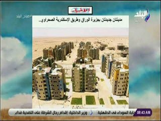 Download Video: صباح البلد - مدينتان جديدتان بجزيرة الوراق وطريق الإسكندرية الصحراوي