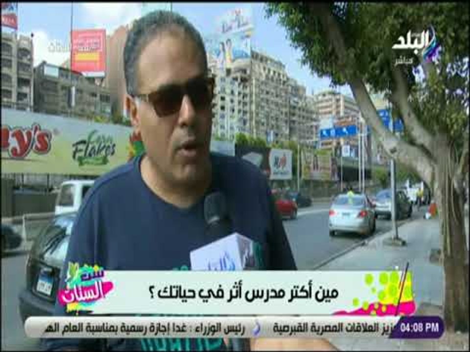 نزلنا سألنا الناس .. مين أكتر مدرس أثر في حياتك ؟ شوفوا قالولنا اية