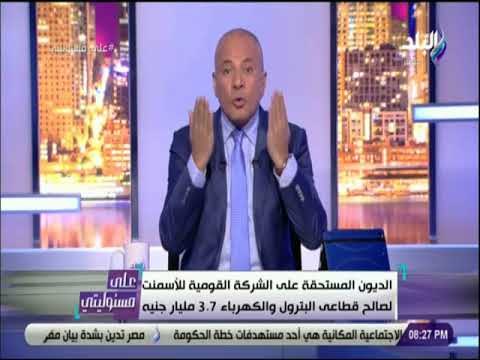 على مسئوليتي - أحمد موسى يطالب بإحالة ملف القومية للأسمنت للنائب العام لمحاسبة المسئولين عن الخسائر