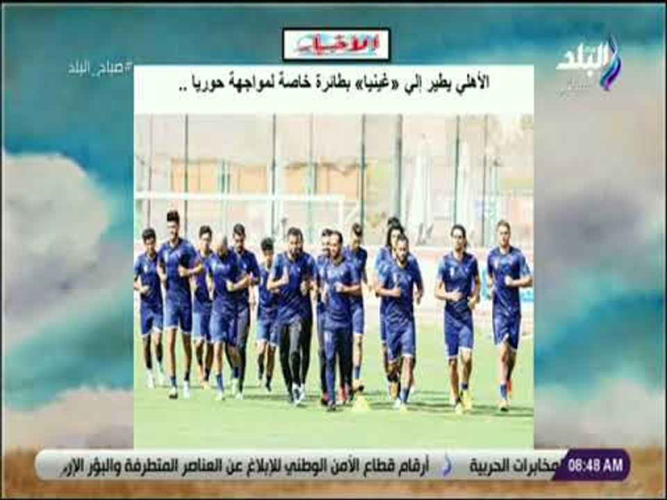 صباح البلد - الأهلي يطير إلي «غينيا» بطائرة خاصة لمواجهة حوريا