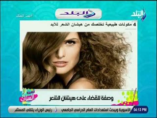 ست الستات - 4 مكونات طبيعية تخلصك من هيشان الشعر