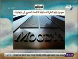 صباح البلد -  «موديز» ترفع النظرة المستقبلية للاقتصاد المصري إلى «إيجابية»