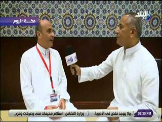 على مسئوليتى - عمر مروان : «حالة الحجاج المصريين جيده ومفيش مشاكل»