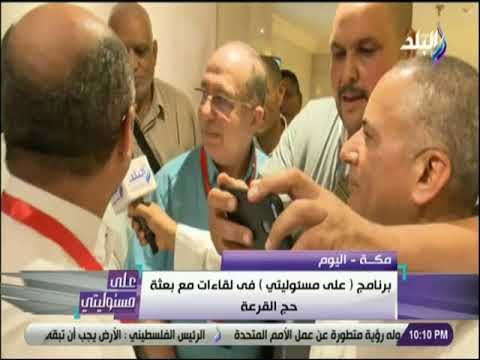 علي مسئوليتي- لقاءات مع بعثة حج القرعة