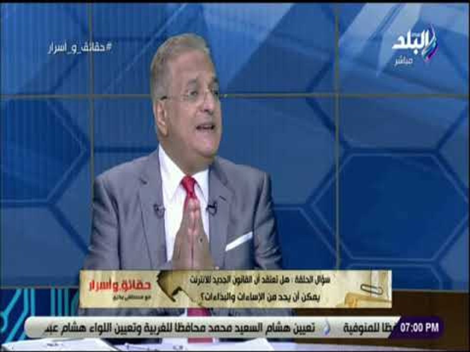 حقائق و أسرار - اللواء محمود الرشيدى: قانون "جرائم الإنترنت" يهدف وقف انتهاكات حرية المواطنين