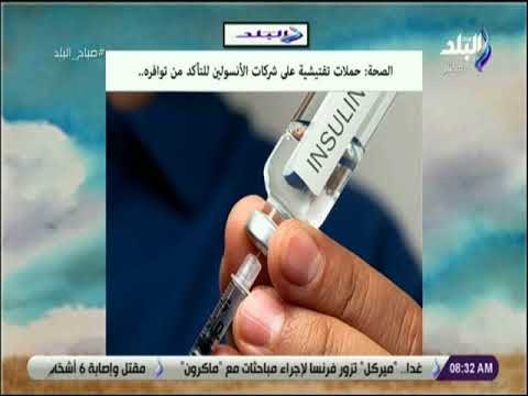 صباح البلد - الصحة: حملات تفتيشية على شركات الأنسولين للتأكد من توافرة