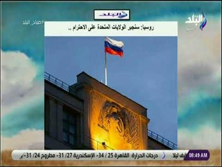 صباح البلد - روسيا: سنجبر الولايات المتحدة على الاحترام