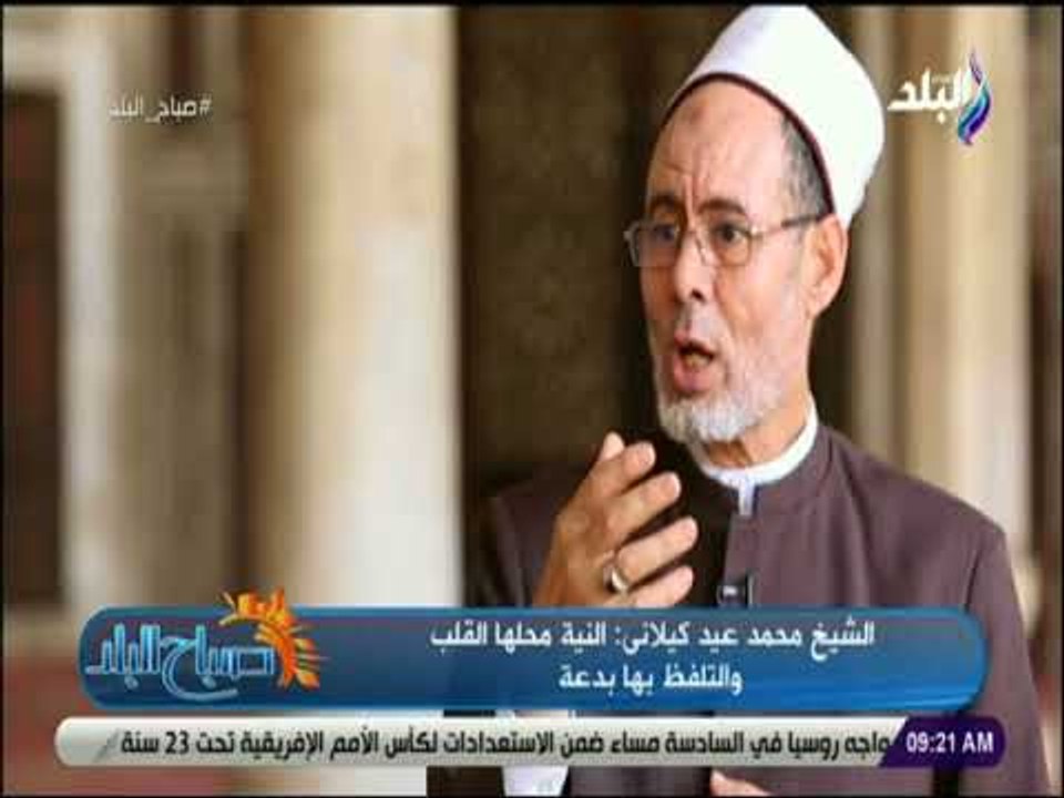 صباح البلد - الشيخ محمد كيلانى: الصلاة أفضل عبادة عرفتها البشرية