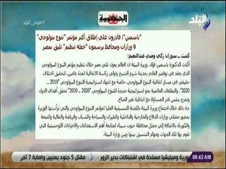 صباح البلد - وزيرة البيئة:  قادرون علي إطلاق أكبر مؤتمر "تنوع بيولوجي"