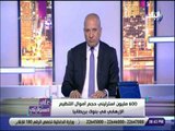 على مسئوليتي - أحمد موسى : «التنظيم الارهابي يمتلك جمعية اسلامية بأمريكا لها 80 فرع لدعم الارهاب»