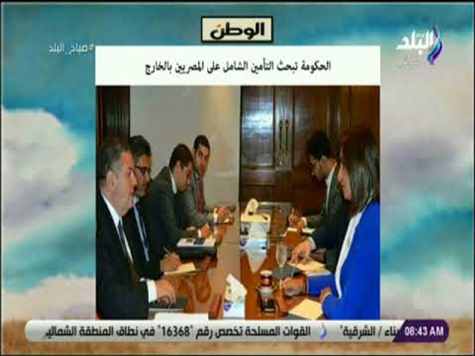 صباح البلد - الحكومة تبحث التأمين الشامل على المصريين بالخارج