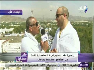 على مسئوليتي -  شاهد..أحمد موسى في تغطية خاصة من المشاعر المقدسة بعرفات