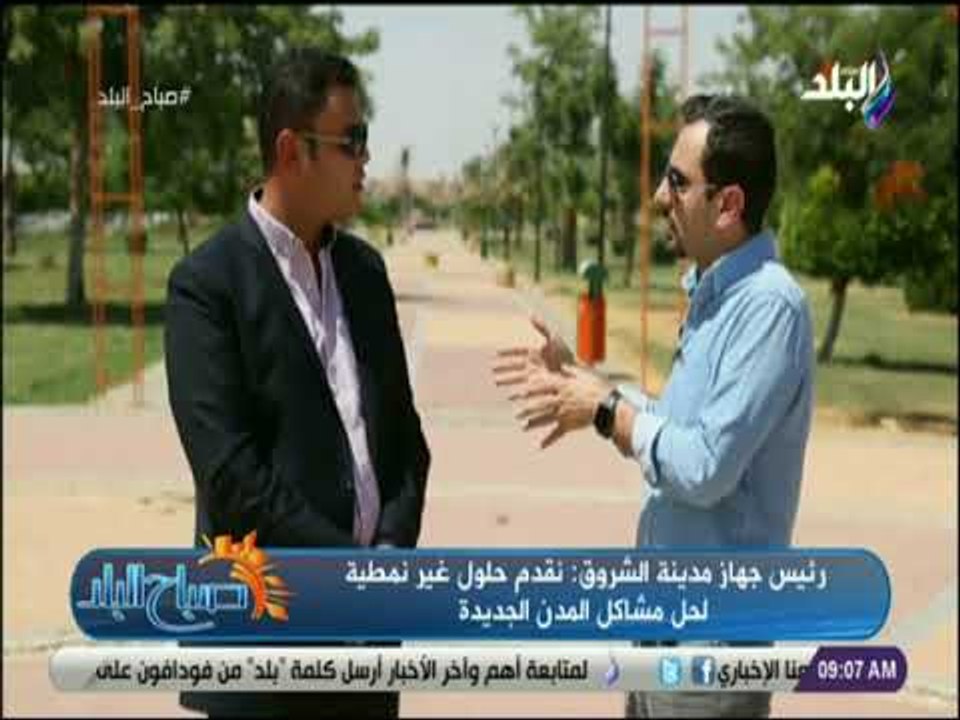 صباح البلد - رئيس مدينة الشروق : بدأ تنفيذ 2736...
