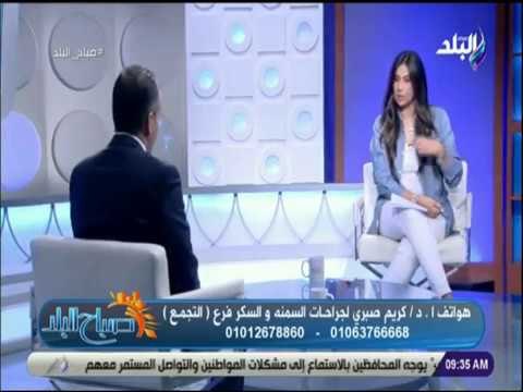 صباح البلد - نصائح الدكتور كريم صبري عن الجديد في جراحات السمنة والرشاقة وعمليات شفط الدهون