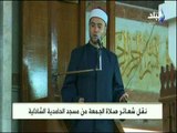 خطبة الجمعة من مسجد الحامدية الشاذلية 31-8-2018