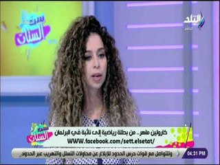 ست الستات - كارولين ماهر .. من بطلة رياضية الى نائبة في البرلمان