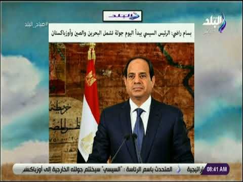 صباح البلد - بسام راضي: الرئيس السيسي يبدأ اليوم جولة تشمل البحرين والصين وأوزباكستان