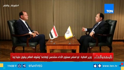 وزير المالية : العالم غير مصدق أننا اجتزنا مرحلة الخطر
