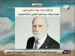 أبو الإنترنت فينت سيرف : حكومات وحركات سياسية ‏تحاول التحكم في الشبكة العنكبوتية