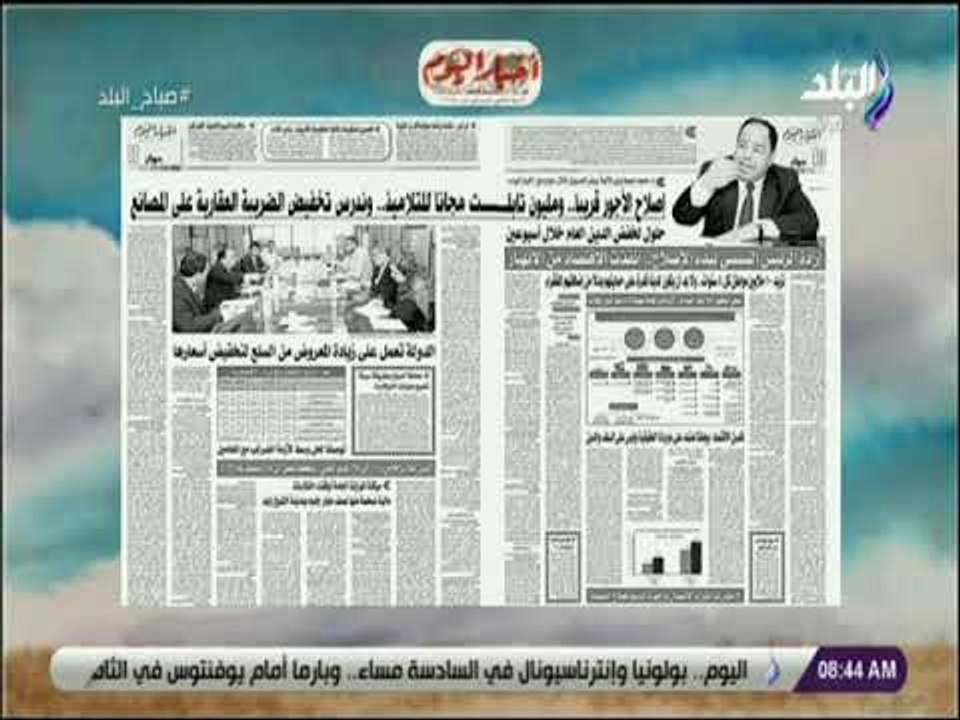 صباح البلد - وزير المالية فى حوار لأخبار اليوم: إصلاح الأجور قريبا.. ومليون تابلت مجانا للتلاميذ