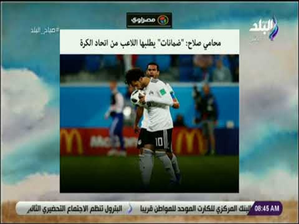 صباح البلد - محامي محمد صلاح: "ضمانات" يطلبها اللاعب من اتحاد الكرة