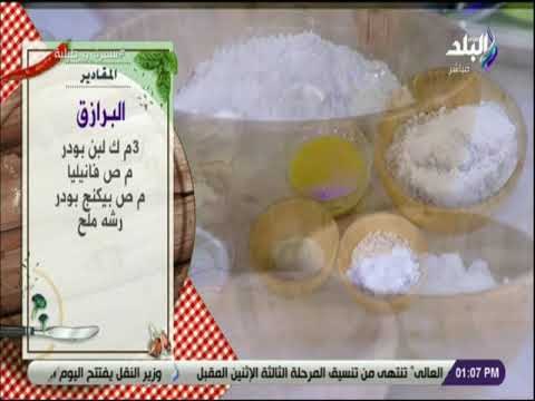 سفرة و طبلية مع الشيف هالة فهمي - مقادير عمل البرازق
