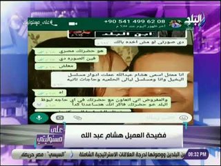 على مسئوليتى - أحمد موسى يفضح بالادلة العميل هشام عبد الله