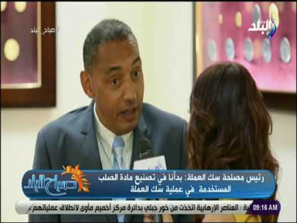 صباح البلد - رئيس مصلحة سك العملة : تكلفة إنتاج...