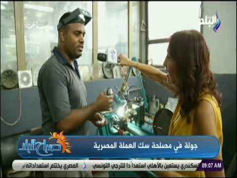 صباح البلد - أحد العاملين بمصلحة سك العملة يكشف طرق تحويل الاشكال قبل سكها