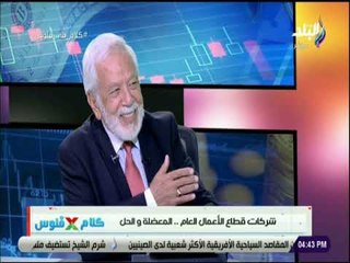 كلام في الفلوس - شريف دلاور يتحدث عن أزمة شركات قطاع الأعمال العام في عهد مبارك