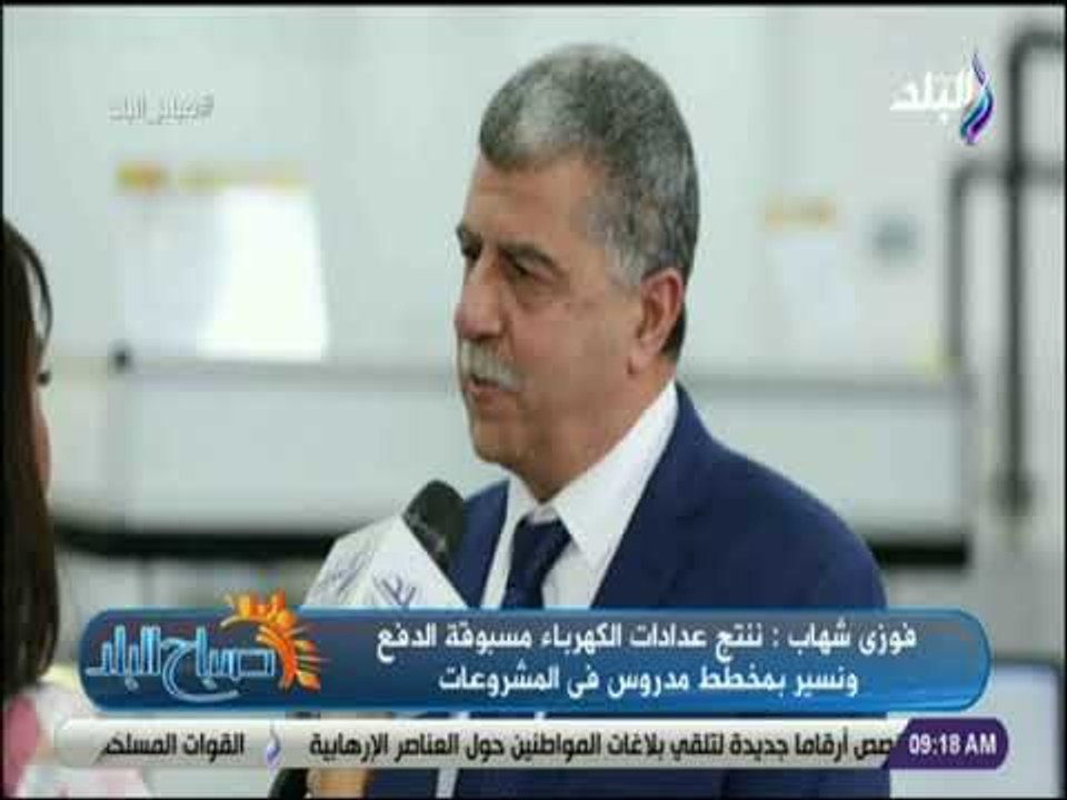 صباح البلد - فوزى شهاب:"ننتج عدادات الكهرباء مس...