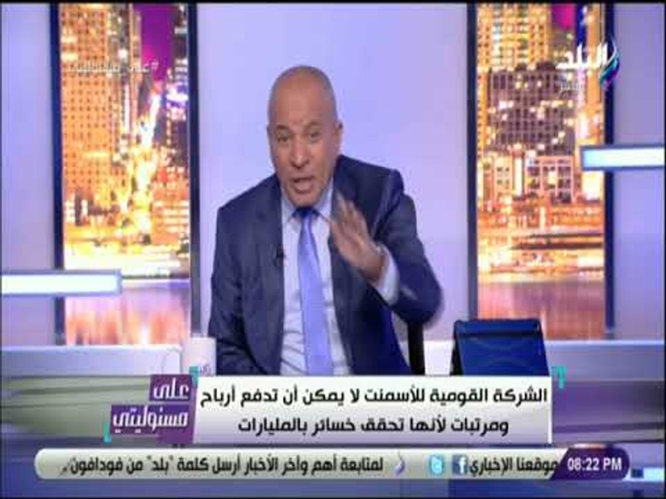 على مسئوليتي - أحمد موسى: الشركة القومية للأسمن...