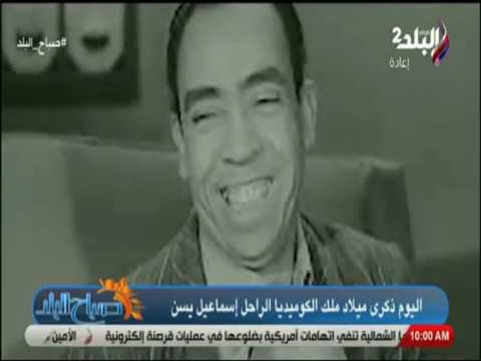 صباح البلد - ذكرى ميلاد اسماعيل ياسين «ابو ضحكة...
