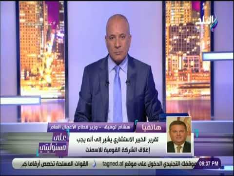 على مسئوليتي - وزير قطاع الأعمال العام: الشركة القومية للأسمنت حققت مليار جنيه خسائر العام الحالي