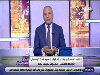 علي مسئوليتي - أحمد موسى يكشف تفاصيل جديدة حول واقعة وحدة الغسيل الكلوي بالشرقية