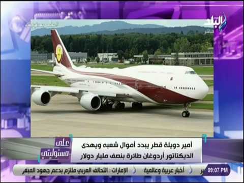 علي مسئوليتي - أقوى تعليق من احمد موسى على اهداء تميم طائرة بنصف مليار دولار لاردوغان