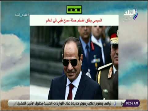 صباح البلد - السيسي يطلق أضخم حملة مسح طبي في العالم