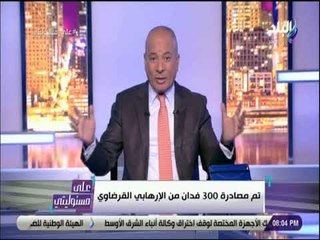 على مسئوليتى - أحمد موسي: ما حدث اليوم خنق لجماعة الاخوان الارهابية إقتصاديا