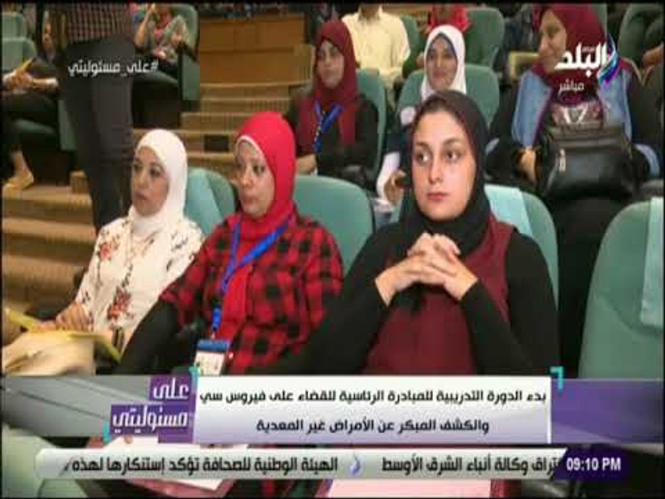 على مسئوليتى- بدء الدورة التدريبية للمبادرة الرئاسية للقضاء علي فيروس سي والكشف عن الأمراض غير معدية